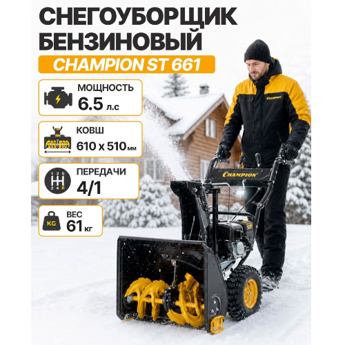 Снегоуборщик Champion ST 661 бензиновый, самоходный, 6.5 л.с.