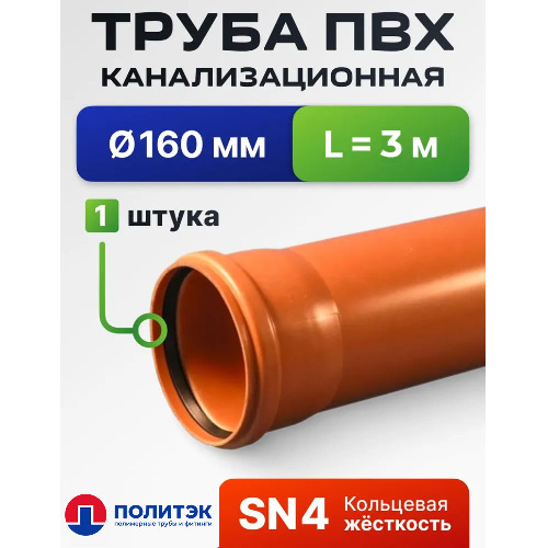 Труба канализационная наружная SN4 Политэк 160x4,9 мм 3 м