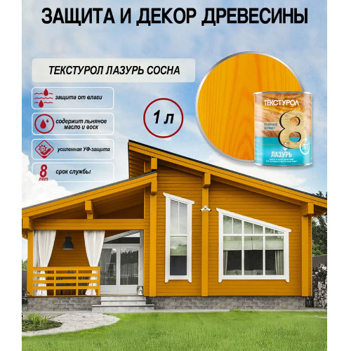 Пропитка для дерева ТЕКСТУРОЛ Лазурь Сосна 1 л
