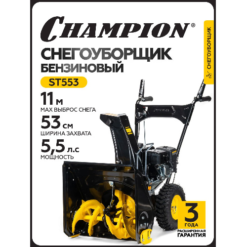 Снегоуборщик Champion ST 553 бензиновый, самоходный, 5.5 л.с.