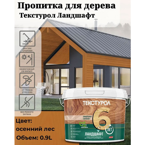 Пропитка для дерева ТЕКСТУРОЛ Ландшафт Осенний лес 0,9 л