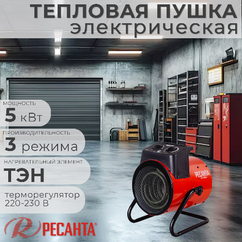 Тепловая пушка электрическая РЕСАНТА ТЭПК-5000К1 5 кВт