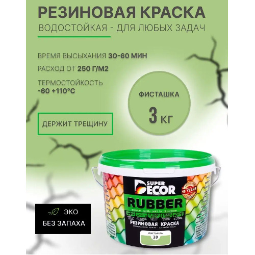 Краска резиновая SUPER DECOR RUBBER Фисташка 3 кг