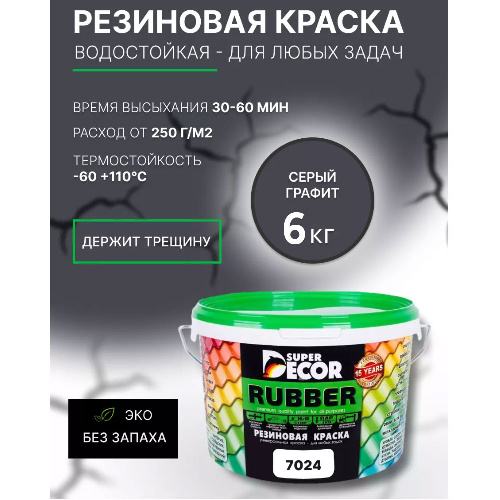 Краска резиновая SUPER DECOR RUBBER Графит 6 кг