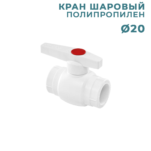 ППР Кран шаровый Ø20