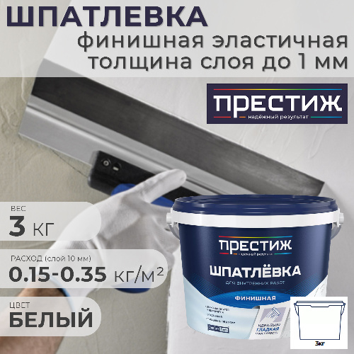 Шпатлевка финишная Престиж для внутренних работ 3 кг