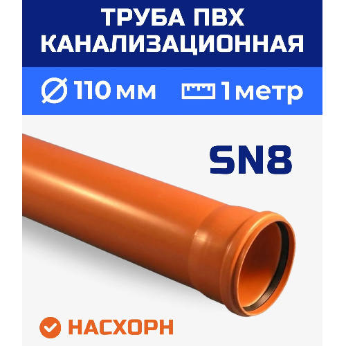 Труба канализационная ПВХ Насхорн SN8 110x3.2 мм 1 м