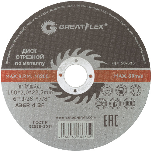 Диск отрезной по металлу greatflex t41-150 х 2,0 х 22.2 мм, класс master