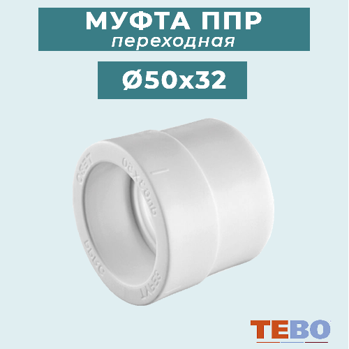 ППР Муфта переходная ТЕВО Ø50x32 мм