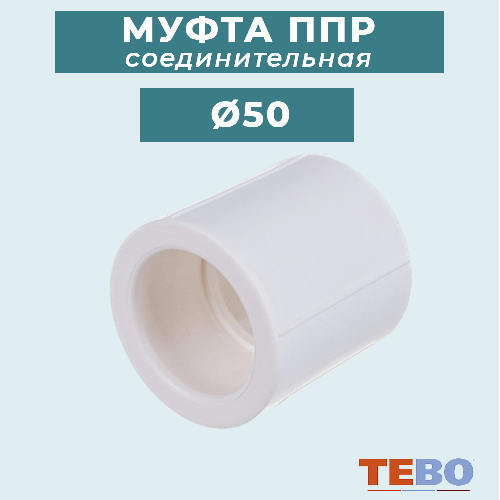 ППР Муфта соединительная ТЕВО Ø50 мм