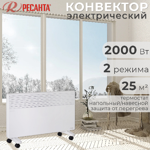 Обогреватель конвектор электрический РЕСАНТА ОК-2000 2000 Вт