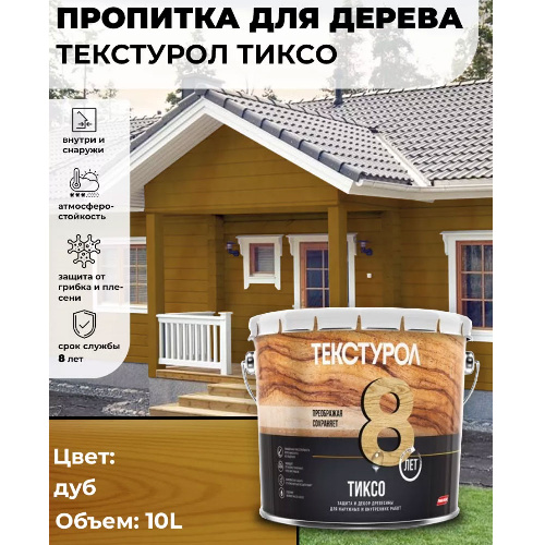 Пропитка для дерева ТЕКСТУРОЛ Тиксо Дуб 10 л