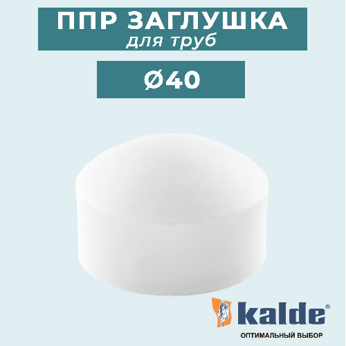 ППР Заглушка КАЛЬДЕ для трубы Ø40 мм