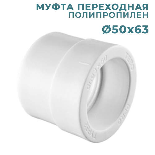 ППР Муфта переходная Ø50x63 мм
