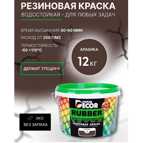 Краска резиновая SUPER DECOR RUBBER Арабика 12 кг