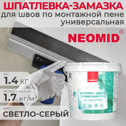 Шпатлевка-замазка для заделки швов по монтажной пене NEOMID универсальная 1,4 кг