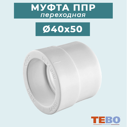 ППР Муфта переходная ТЕВО Ø40x50 мм