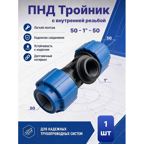ПНД тройник с внутренней резьбой Ø50x1"x50 мм