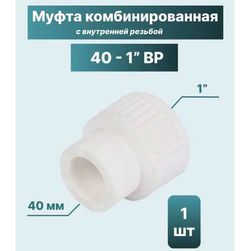 ППР Муфта комбинированная ТЕВО внутренняя резьба 40x1"