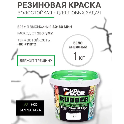 Краска резиновая SUPER DECOR RUBBER Белоснежная 1 кг