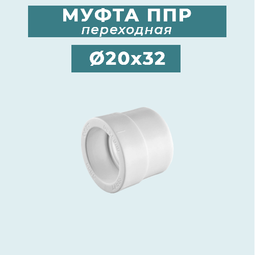 ППР Муфта переходная Ø20x32 мм