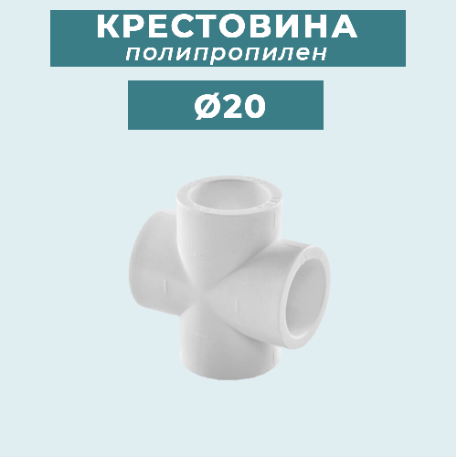ППР крестовина Ø20