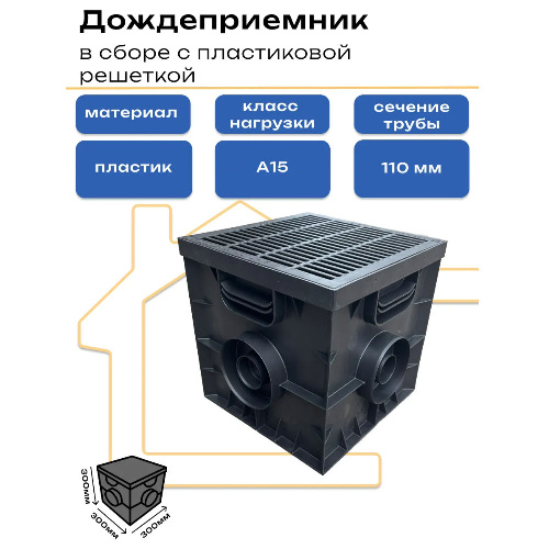 Дождеприемник 300x300 мм с пластиковой решеткой в сборе (2298)