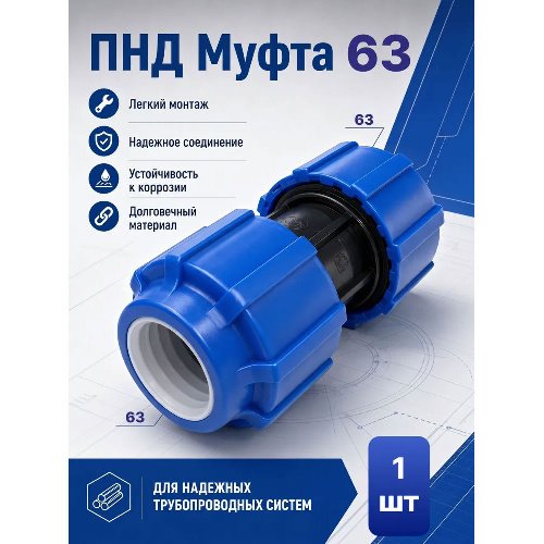 ПНД Муфта компрессионная Ø63" соединительная