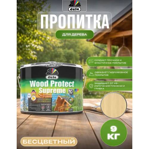 Пропитка декоративная для защиты древесины Dufa Wood Protect Supreme бесцветная 9 л