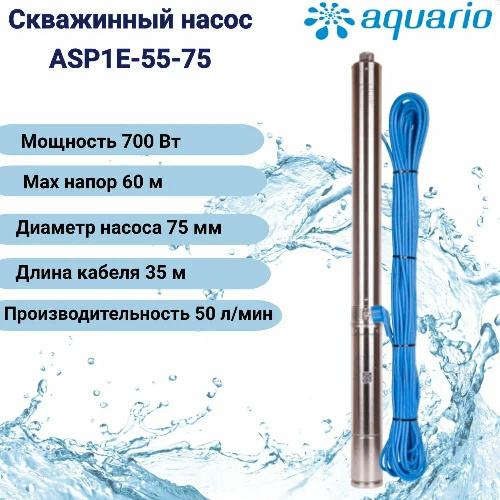 Насос погружной скважинный Aquario ASP1E-55-75 700 Вт кабель 35 м
