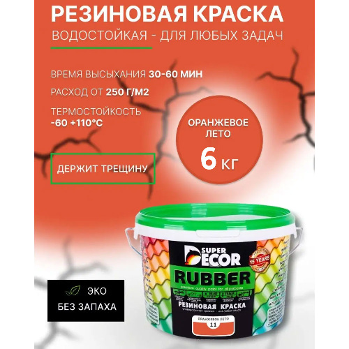 Краска резиновая SUPER DECOR RUBBER Оранжевое лето 6 кг