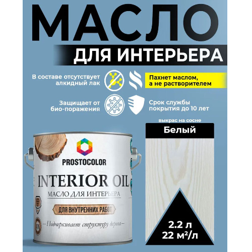 Масло для интерьера ПРОСТОКОЛОР 2,2 л Белый
