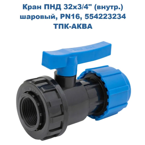 ПНД Кран шаровый копрессионный ТПК-Аква Ø32x3/4" внутренняя резьба