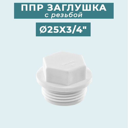 ППР Заглушка с резьбой Ø25x3/4"