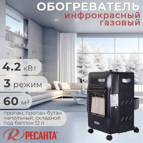 Обогреватель газовый инфракрасный  Ресанта ПГ-4200С 4,2 кВт