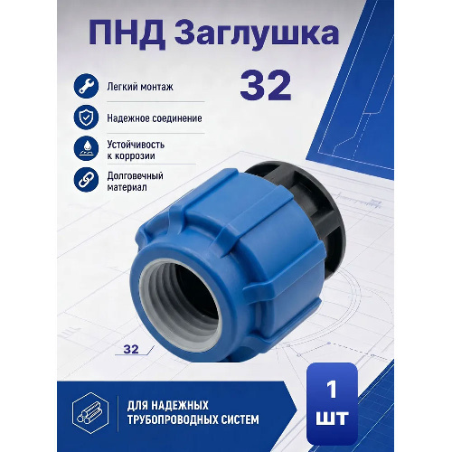ПНД Заглушка Ø32