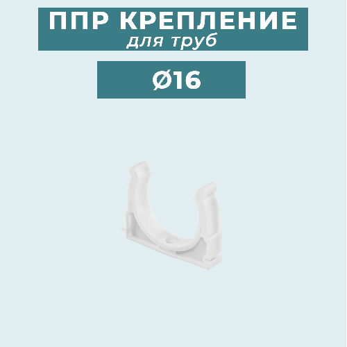 ППР крепление (клипса) для труб Ø16 мм