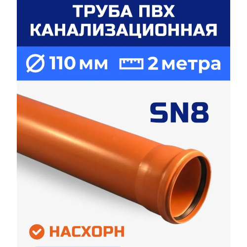Труба канализационная ПВХ Насхорн SN8 110x3.2 мм 2 м