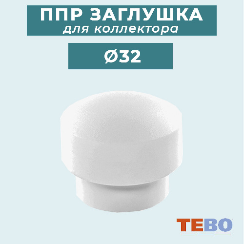 ППР Заглушка TEBO для коллектора Ø32 мм