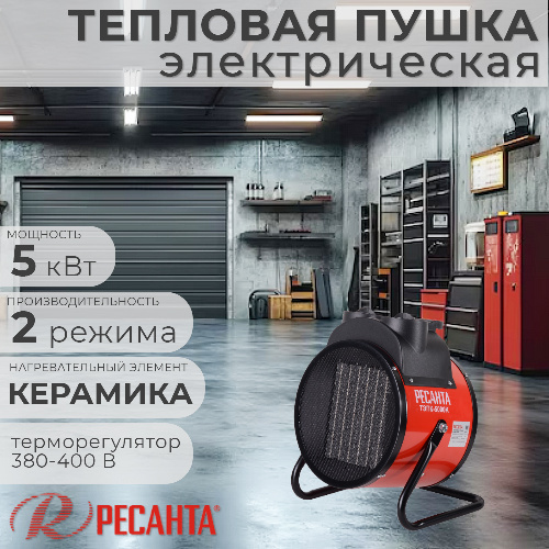 Тепловая пушка электрическая РЕСАНТА ТЭПК-5000К 5 кВт