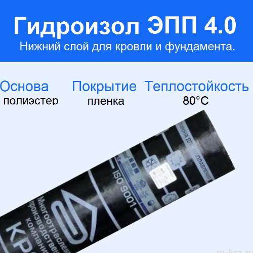 Гидроизол ЭПП 4.0 10 кв.м.