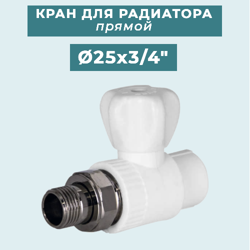 ППР Кран шаровый для радиаторов прямой Ø25x3/4"