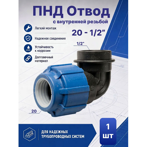 ПНД отвод с внутренней резьбой Ø20 - 1/2"