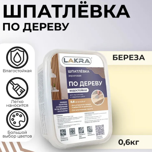 Шпатлевка по дереву ЛАКРА цвет Береза 0,6 кг