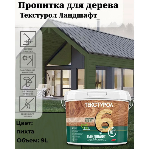 Пропитка для дерева ТЕКСТУРОЛ Ландшафт Пихта 9 л