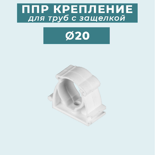 ППР крепление (клипса) для труб с защелкой Ø20 мм