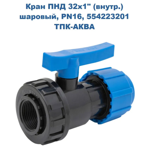 ПНД Кран шаровый копрессионный ТПК-Аква Ø32x1" внутренняя резьба