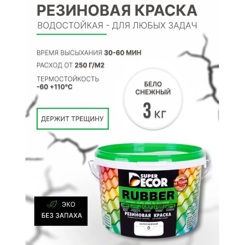 Краска резиновая SUPER DECOR RUBBER Белоснежная 3 кг
