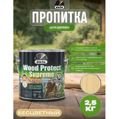 Пропитка декоративная для защиты древесины Dufa Wood Protect Supreme бесцветная 2,5 л