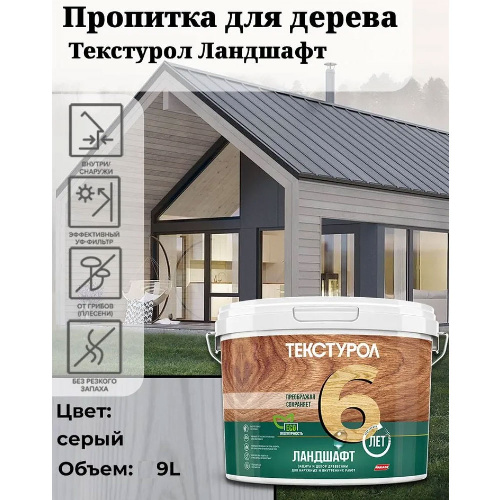 Пропитка для дерева ТЕКСТУРОЛ Ландшафт Серый 9 л